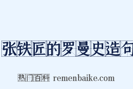 张铁匠的罗曼史造句是什么意思的图片